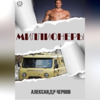 Александр Чернов. Миллионеры