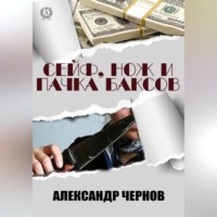 Александр Чернов. Сейф, нож и пачка баксов