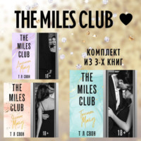 Т Л Свон. The Miles club. Комплект из 3 книг