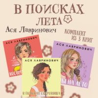 Ася Лавринович. В поисках лета. Комплект из 3 книг Аси Лавринович
