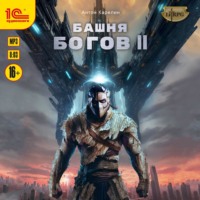 . Башня богов. Книга 2