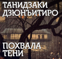 Дзюнъитиро Танидзаки. Похвала тени