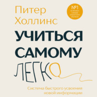 Питер Холлинс. Учиться самому легко. Система быстрого усвоения новой информации
