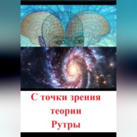Рутра Пасхов. С точки зрения теории Рутры