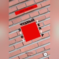 Ашот Левонович Григорян. Этот чудный театр…