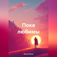 Виктор Райтер. Пока любимы