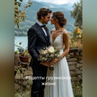 . Рецепты грузинской жизни
