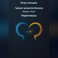 Игорь Копырин. Переговоры