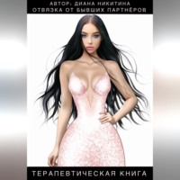 Диана Никитина. Отвязка от бывших партнёров