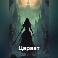Евгения Усачева. Цараат