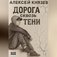 Алексей Сергеевич Князев. Дорога сквозь тени