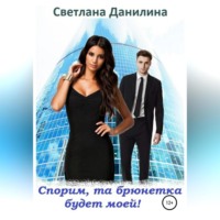 Светлана Александровна Данилина. Спорим, та брюнетка будет моей
