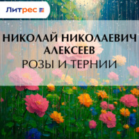 . Розы и тернии