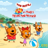 . Три кота и море приключений
