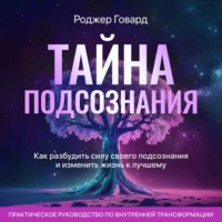 . Тайна подсознания