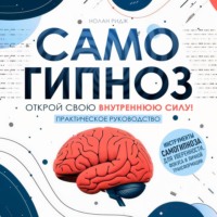 . Самогипноз
