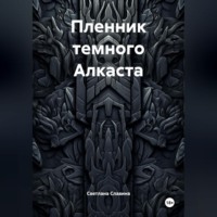 Светлана Александровна Славина. Пленник темного Алкаста