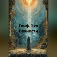 Дмитрий Владимирович Миронов. «Глиф: Эхо Вечности»