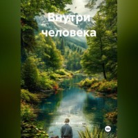 Анатолий Игоревич Конкин. Внутри человека
