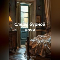 Наталия Королева. Следы бурной ночи