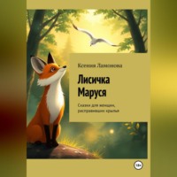 . Лисичка Маруся. Сказки для женщин, расправивших крылья