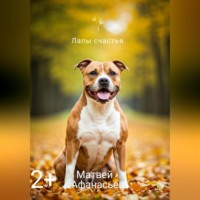 Матвей Афанасьев. Лапы счастья