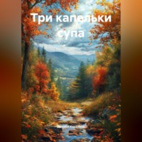 . Три капельки супа.