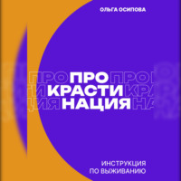 Ольга Осипова. Прокрастинация: инструкция по выживанию