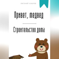 . Привет, медвед. Строительство дома