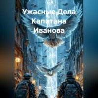 Сергей Па. Ужасные Дела Капитана Иванова