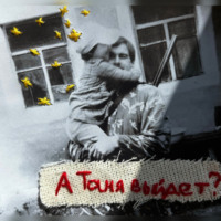 . А Таня выйдет?