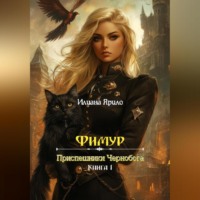 . Фимур. Приспешники Чернобога
