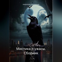 . Мистика и ужасы. Сборник.