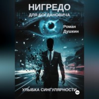Роман Викторович Душкин. Нигредо для Богдановича