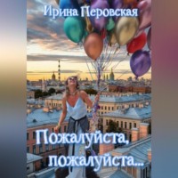 . Пожалуйста, пожалуйста…