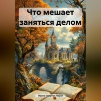 . Что мешает заняться делом