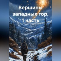 . Вершины западных гор (1 часть)