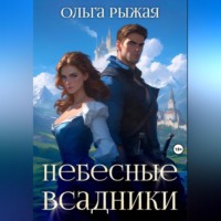 . Небесные всадники