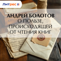 . О пользе, происходящей от чтения книг
