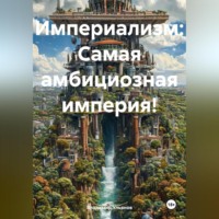 Владимир Ульянов. Самая амбициозная империя