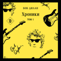 . Хроники. Том 1