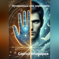 . Осознанные сны хироманта