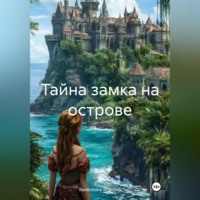 . Тайна замка на острове