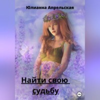Юлианна Апрельская. Найти свою судьбу
