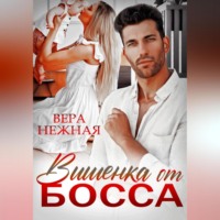 . Вишенка от босса