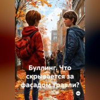 . Буллинг. Что скрывается за фасадом травли?