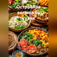 Романова Виктория. Островная веганская кухня