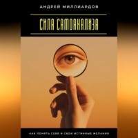 . Сила самоанализа. Как понять себя и свои истинные желания