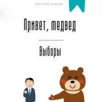 . Привет, медвед. Выборы