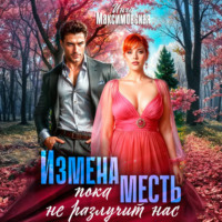 . Измена. Пока месть не разлучит нас